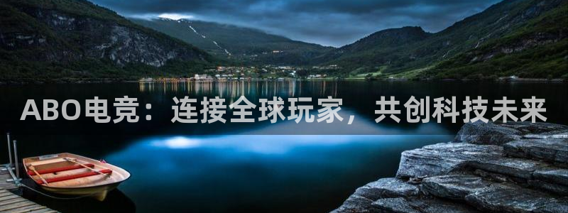 乐鱼电竞网站：ABO电竞：连接全球玩家，共创科技未来